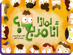 لماذا أنا مربع؟